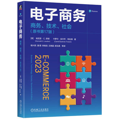 【官方正版】 电子商务 9787111784944 (美) 肯尼思·C. 劳顿, 卡罗尔·圭尔乔·特拉弗著 机械工业出版社
