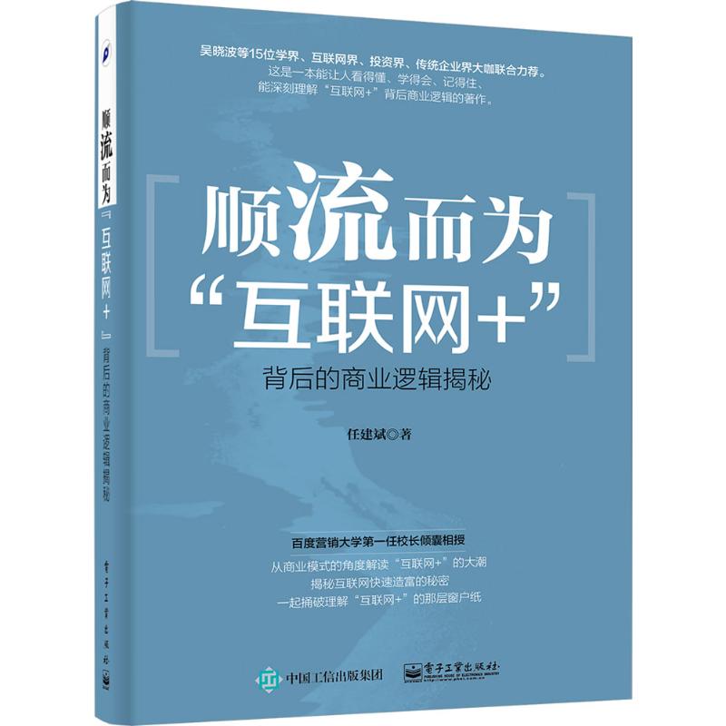 【正版】 顺流而为 9787121261299 任建斌著 电子工业出版社