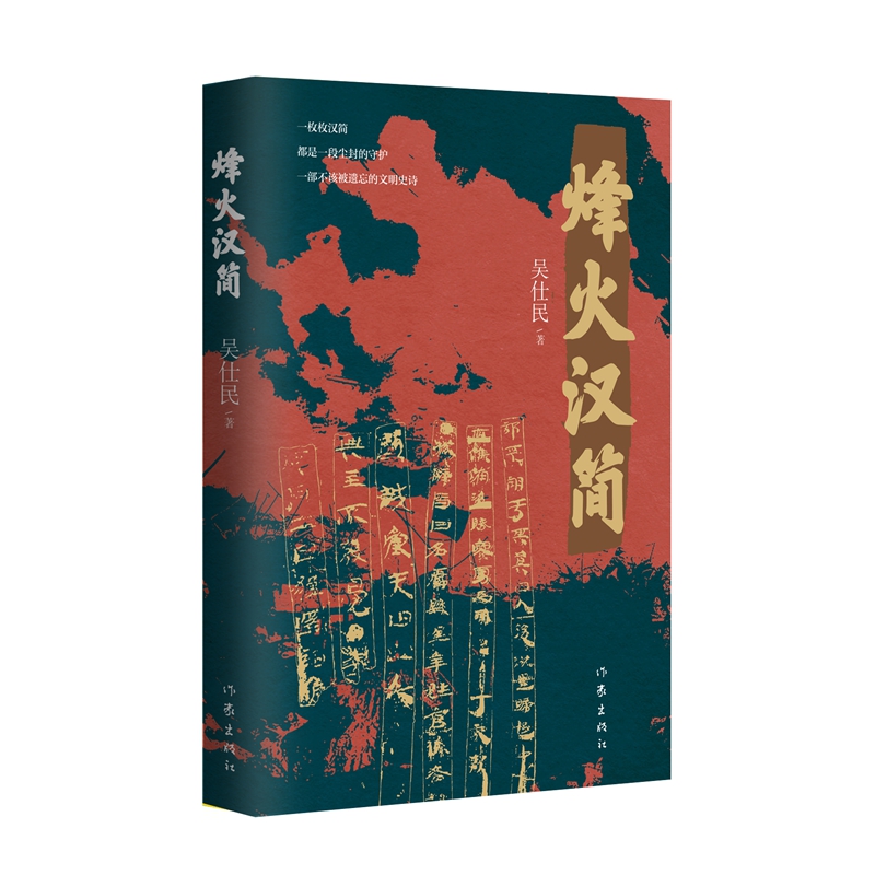 【官方正版】 烽火汉简 吴仕民著 作家出版社 9787521232936