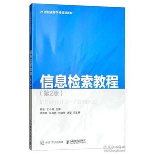 9787115459350 信息檢索教程 官方正版 社 王小雄主編 人民郵電出版 鄭瑜