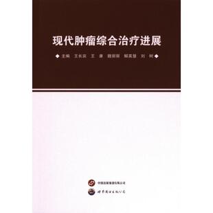 王长宾 9787523203804 707.现代肿瘤综合治疗进展 世界图书 官方正版