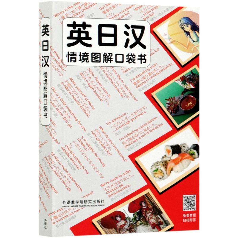 【官方正版】 英日汉情境图解口袋书 9787521324280 (英) Maree Airlie主编 外语教学与研究出版社