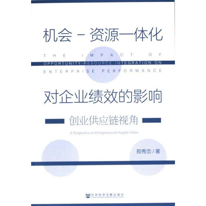 【官方正版】 机会-资源一体化对企业绩效的影响#cln#创业供应链视角 9787522813998 郑秀恋 社会科学文献出版社