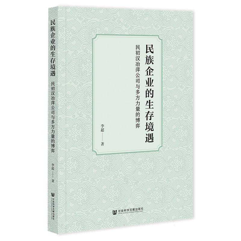 【官方正版】 民族企业的生存境遇 9787522849157 李超著 社会科学文献出版社