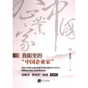 中国企业家 我眼里 9787513089883 张洪涛著 社 知识产权出版 官方正版