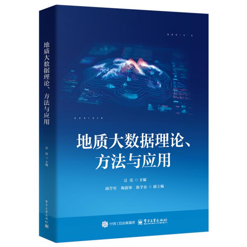 【官方正版】 地质大数据理论、方法与应用 吴亮主编 电子工业出版社 9787121514128