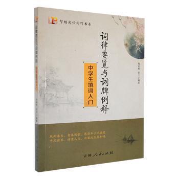 【官方正版】 词律要览与词牌例释#cln#中学生填词入门 9787206165511 无 吉林人民出版社