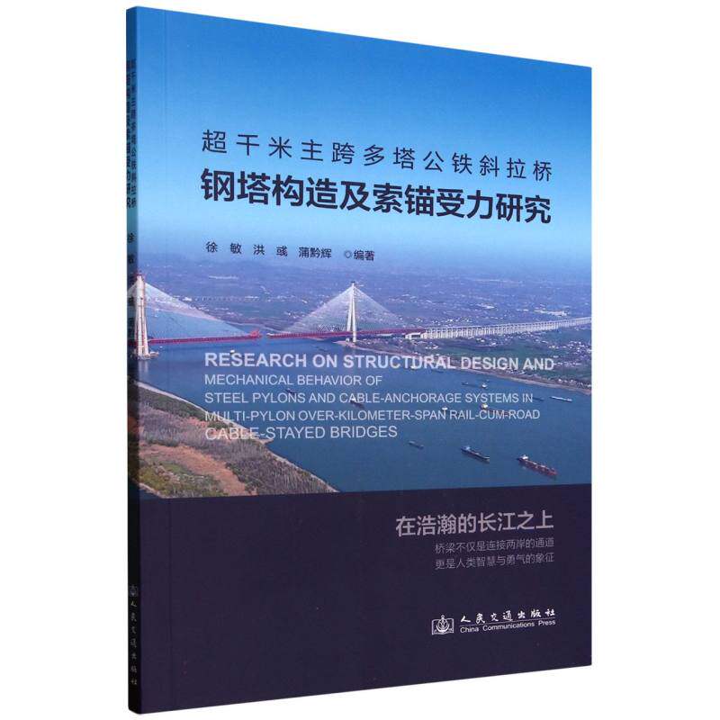 【官方正版】 超千米主跨多塔公铁斜拉桥钢塔构造及索锚受力研究 徐敏, 洪彧, 蒲黔辉编著 人民交通出版社股份有限公司