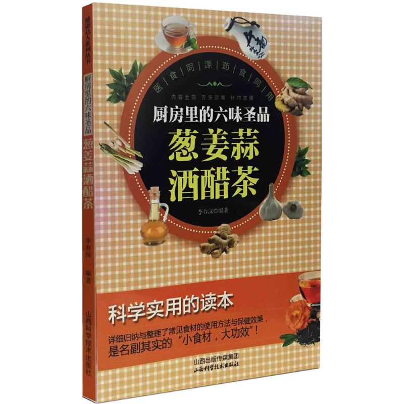 【官方正版】 厨房里的六味圣品-葱姜蒜酒醋茶 9787537751759 李春深, 编著 山西科学技术出版社