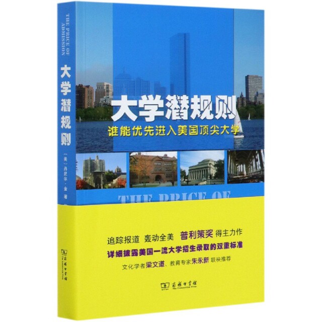 【官方正版】 大学潜规则 9787100091695 (美) 丹尼尔·金著 商务印书馆