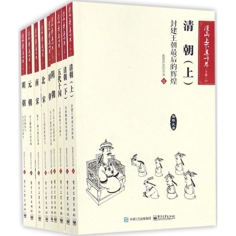 【官方正版】 漫画上下五千年 9787121302817 图画历史创作室绘 电子工业出版社