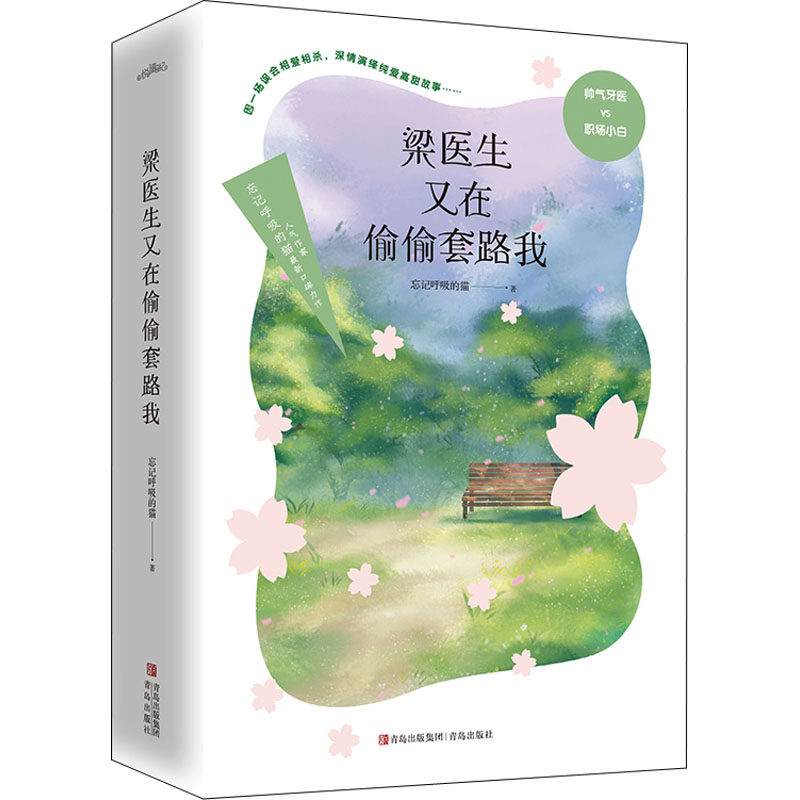【官方正版】 梁医生又在偷偷套路我 9787573601148 忘记呼吸的猫著 青岛出版社