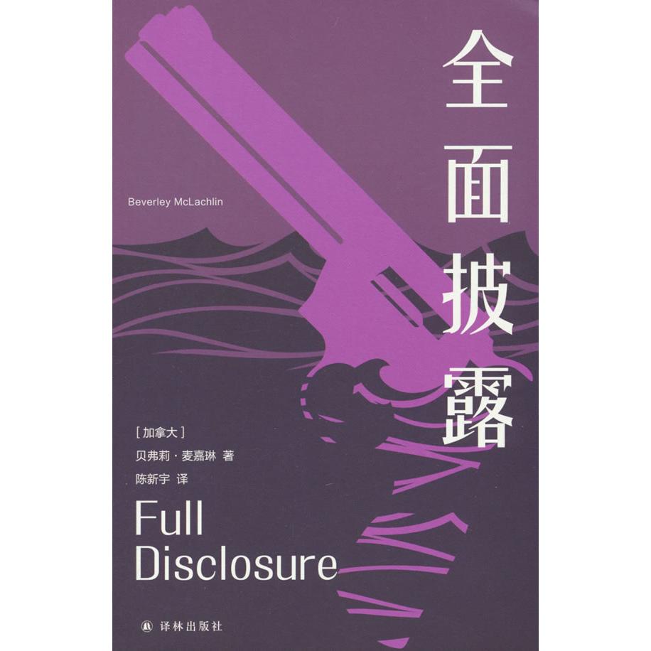【官方正版】 全面披露 9787575302753 (加) 贝弗莉·麦嘉琳著 译林出版社