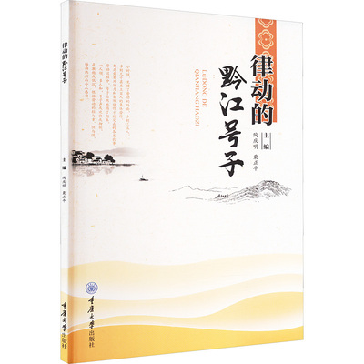 【官方正版】 律动的黔江号子 9787568943796 主编陶庆明, 粟正平 重庆大学出版社