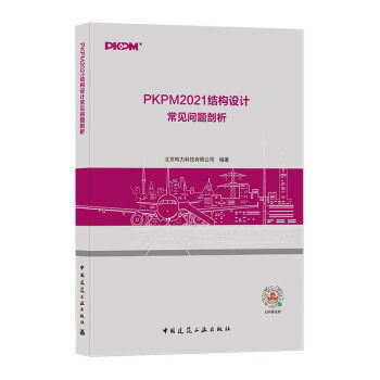 【正版】 PKPM2021结构设计常见问题剖析 9787112262229 北京构力科技有限公司编著 中国建筑工业出版社