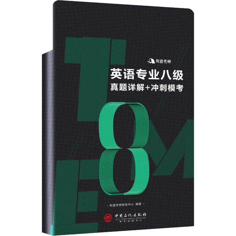 【官方正版】 英语专业八级真题详解+冲刺模考 有道考神研发中心编著 中国石化出版社 9787511449214
