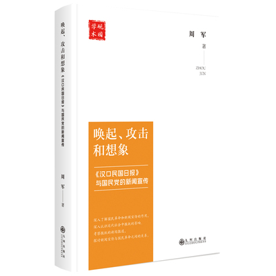 【官方正版】 唤起、攻击和想象 9787522534077 周军著 九州出版社