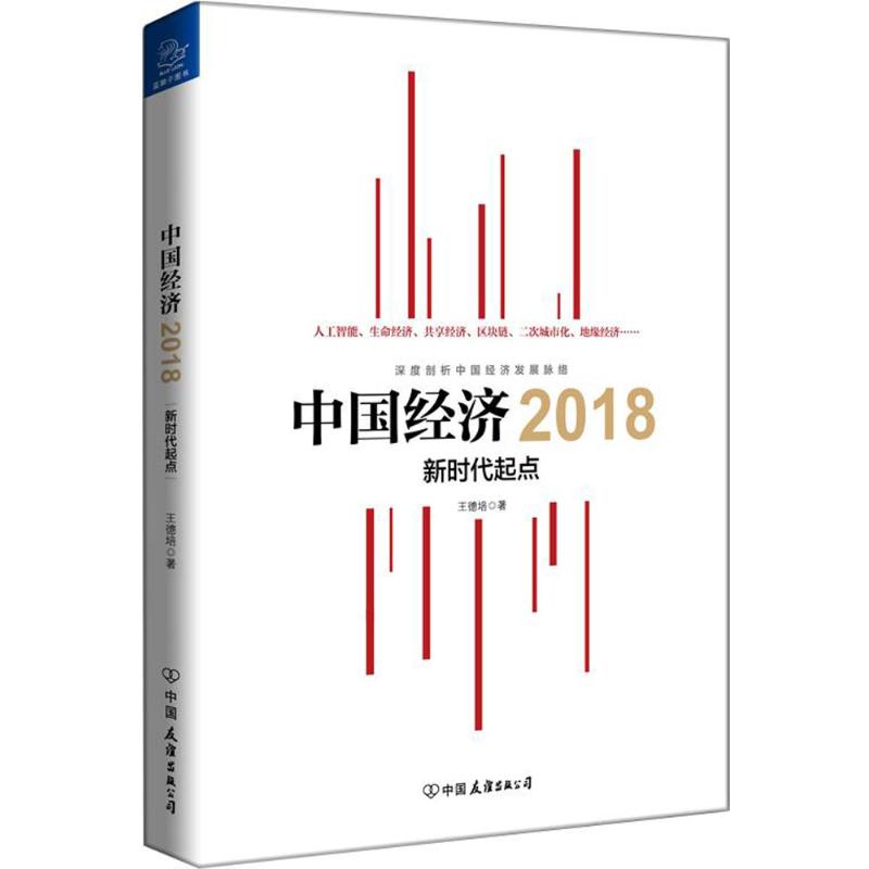 【官方正版】 中国经济2018 9787505742420 王德培 中国友谊出版公司