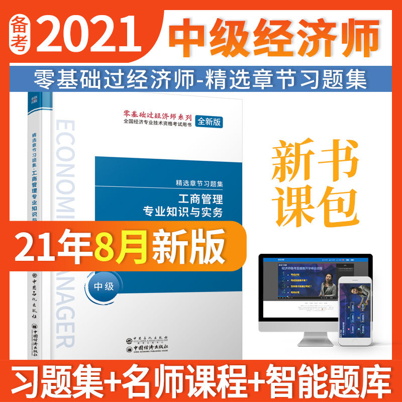 【官方正版】 工商管理专业知识与实务#cln#中级 9787511455451 环球网校经济师考试研究院编 中国石化出版社
