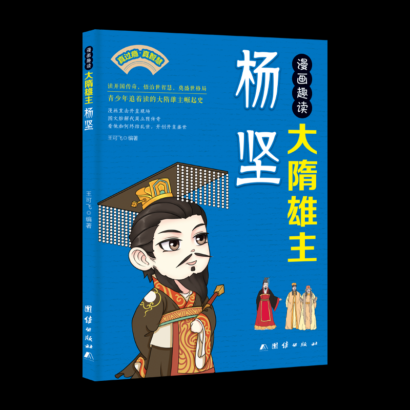 【官方正版】 漫画趣读大隋雄主杨坚 王可飞编著 团结出版社 9787523423400