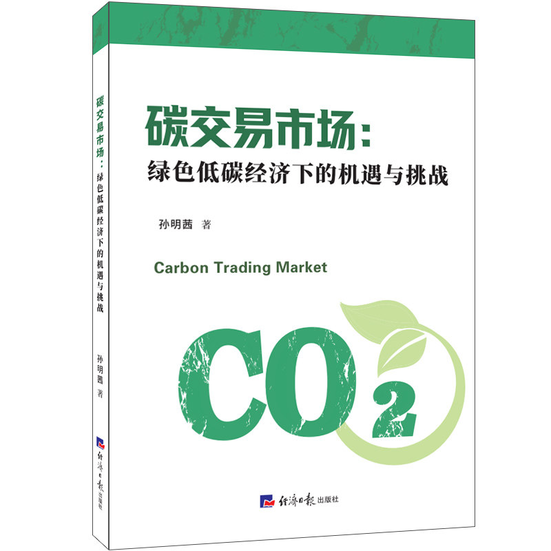【官方正版】 碳交易市场 孙明茜著 经济日报出版社 9787519617097 - 实物图