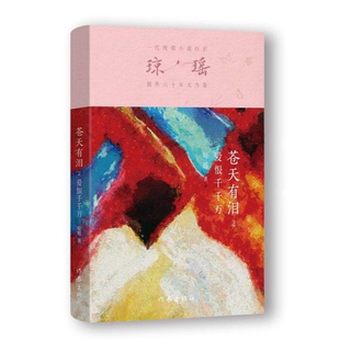 【官方正版】 苍天有泪 9787521228588 琼瑶著 作家出版社