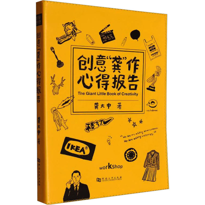 【官方正版】 创意龚作心得报告 9787564960407 龚大中 河南大学出版社
