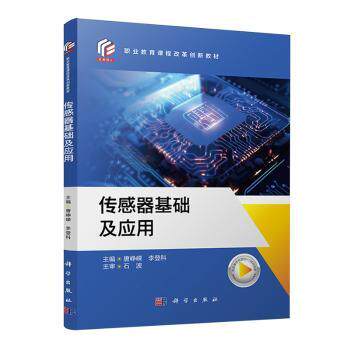 【官方正版】 传感器基础及应用 9787030766106 主编唐峥嵘, 李登科 科学出版社