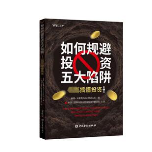 9787522019024 如何规避投资五大陷阱 美 彼得·马洛克著 社 中国金融出版 官方正版