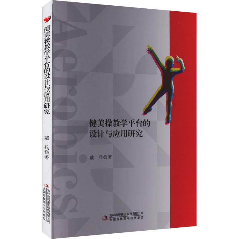 【官方正版】 健美操教学平台的设计与应用研究 9787573144485 戴兵著 吉林出版集团股份有限公司