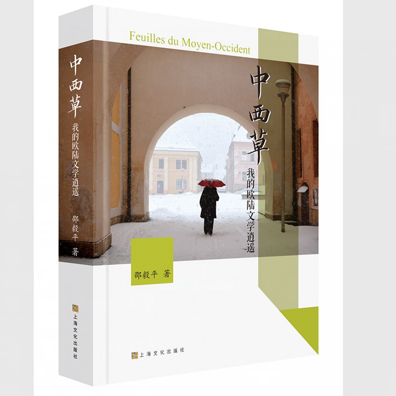 【官方正版】 中西草 9787553527062 邵毅平著 上海文化出版社