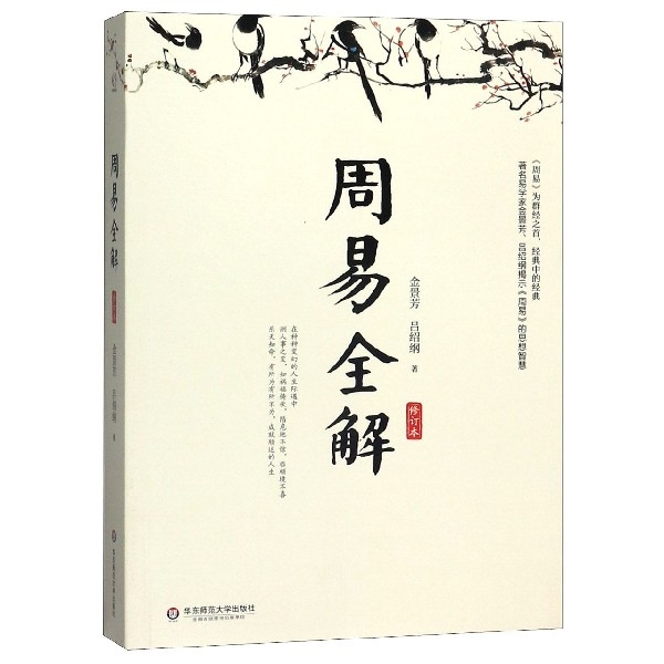 【官方正版】 周易全解 9787567589278 金景芳, 吕绍刚著 华东师范大学出版社