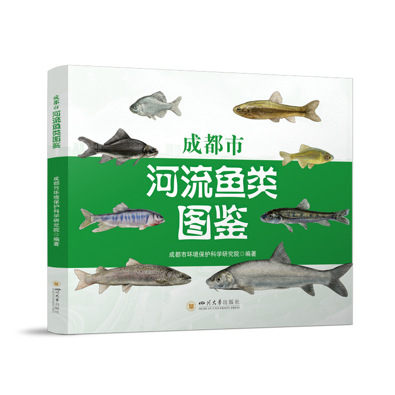 【官方正版】 成都市河流鱼类图鉴 四川珍稀鱼类图谱 长江上游特有鱼种研究 9787569077995 成都市环境保护科学研究院