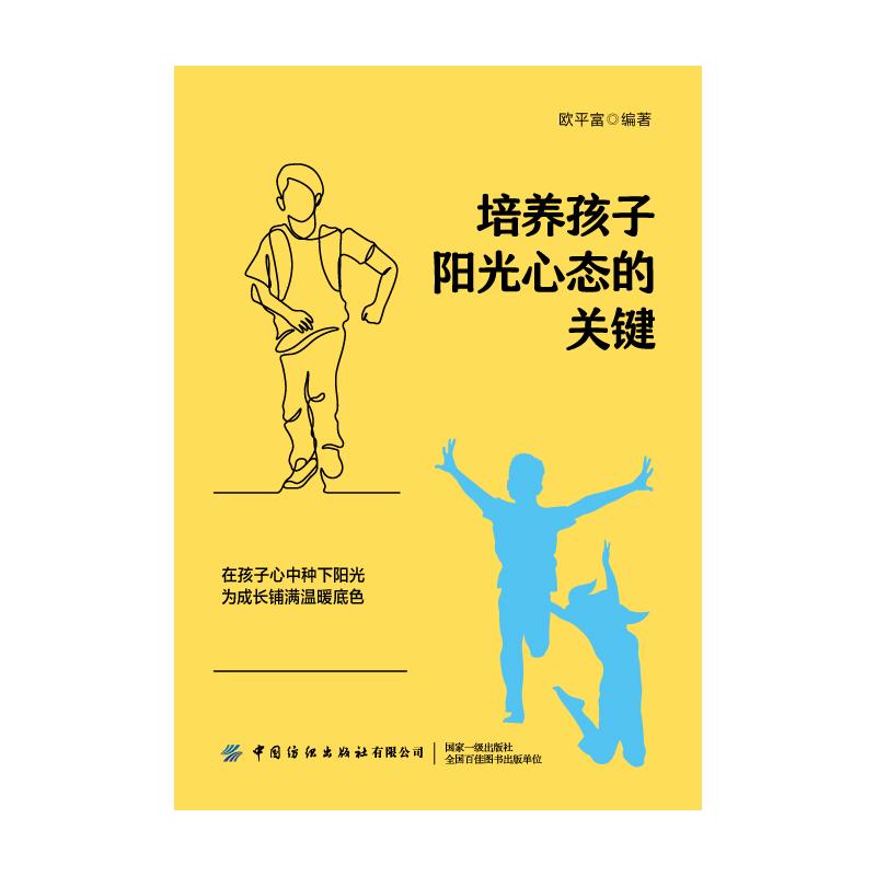 【官方正版】 培养孩子阳光心态的关键 9787522906386 欧平富编著 中国纺织出版社有限公司