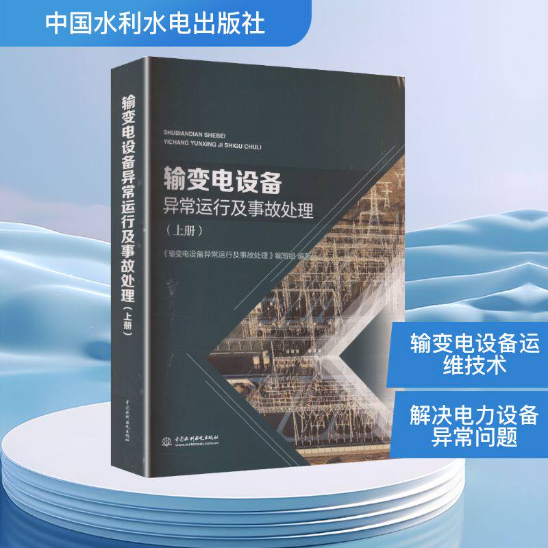 【正版】 输变电设备异常运行及事故处理 9787522628691 《输变电设备异常运行及事故处理》编写组编著 中国水利水电出版社