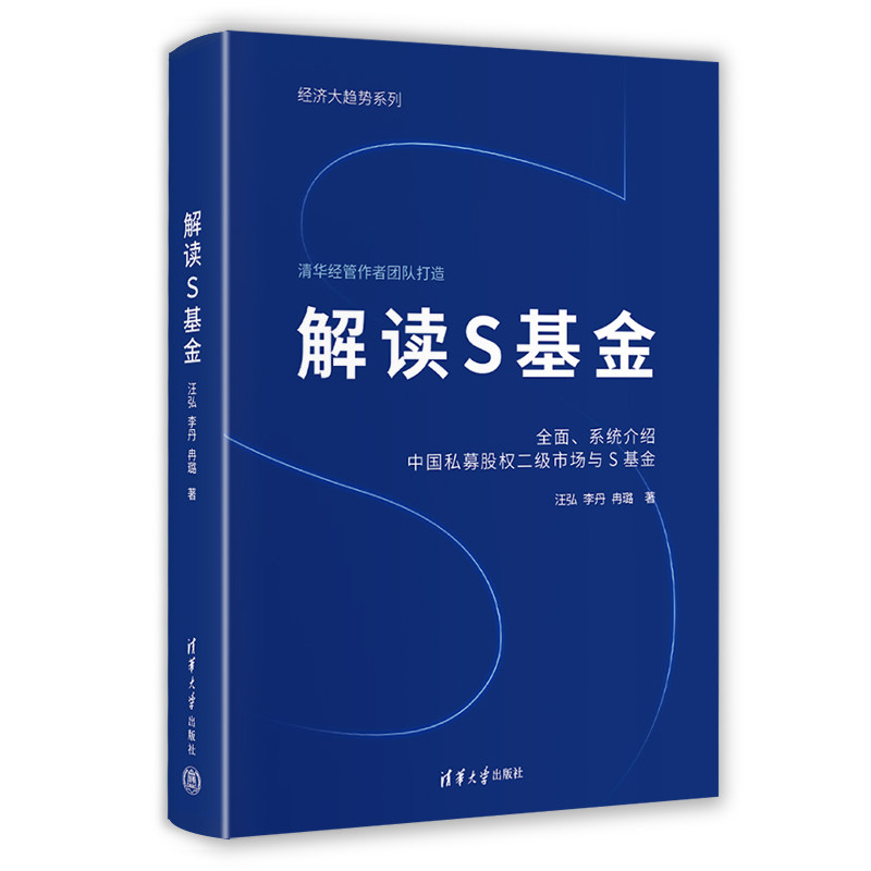 【官方正版】 解读S基金 汪弘, 李丹, 冉璐著 清华大学出版社 9787302702344