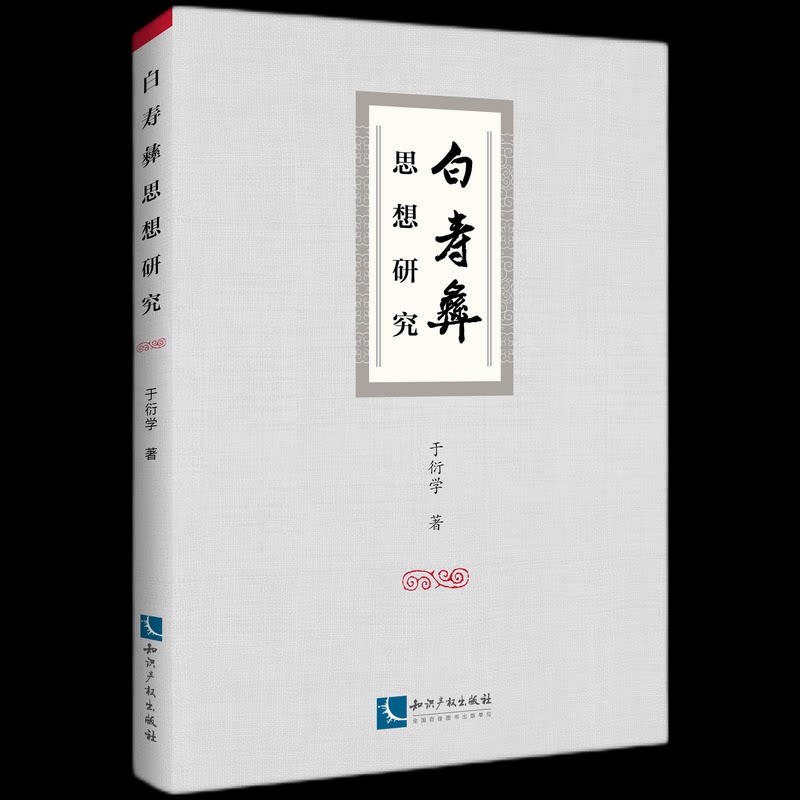 【官方正版】 白寿彝思想研究 9787513087650 于衍学著 知识产权出版社