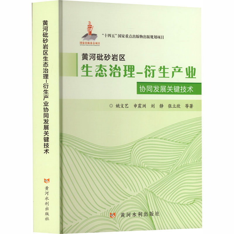 【官方正版】 黄河砒砂岩区生态治理-衍生产业协同发展关键技术 姚文艺 ... 等著 黄河水利出版社 9787550941014