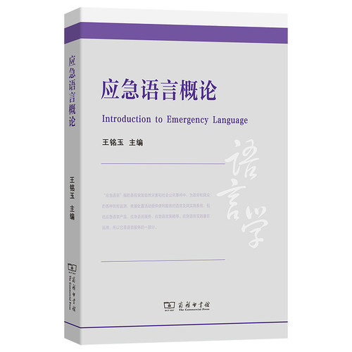 [正版新书]库房现货直发 应急语言概论 9787100262507 王铭玉主编 商务印书馆 外语/语言文字/实用英语/教材