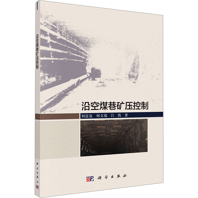【官方正版】 沿空煤巷矿压控制 9787030777270 何富连, 何文瑞, 吕凯著 科学出版社
