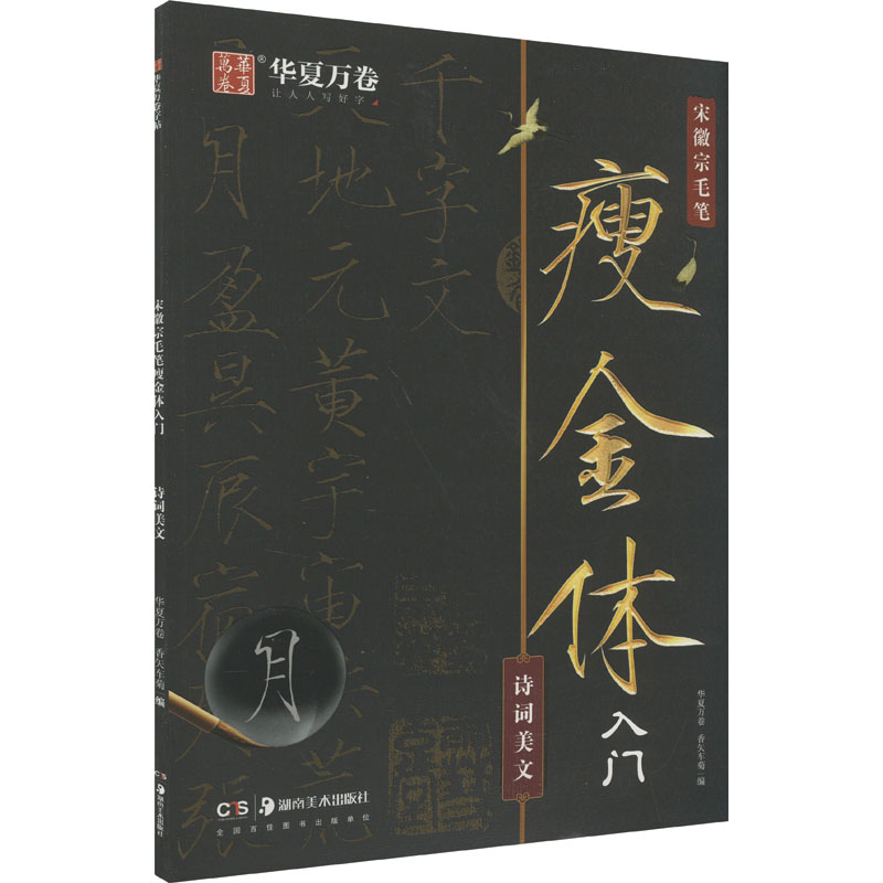【官方正版】 宋徽宗毛笔瘦金体入门 华夏万卷, 香矢车菊编 湖南美术出版社 9787574601642