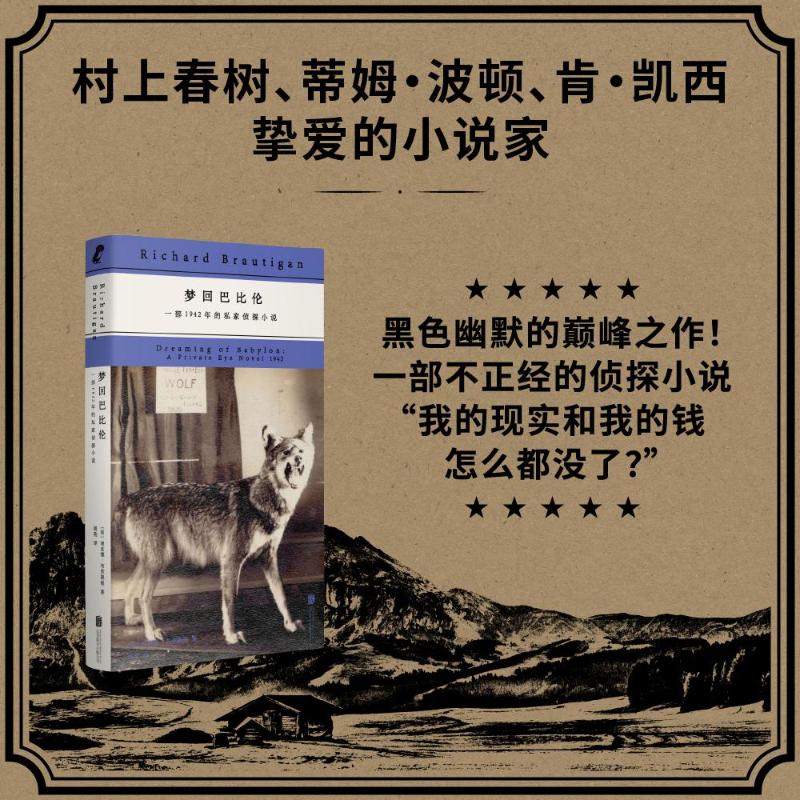 【官方正版】 梦回巴比伦#cln#一部1942年的私家侦探小说 9787559677075 (美) 理查德·布劳提根, 著 北京联合出版公司