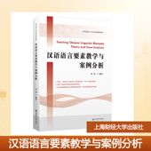 官方正版 社 汉语语言要素教学与案例分析 上海财经大学出版 9787564248505 刘焱编著