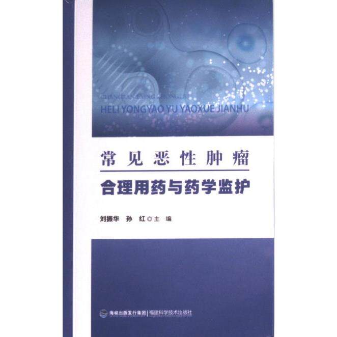 【官方正版】 常见恶性肿瘤合理用药与药学监护 9787533569051 刘振华, 孙红主编 福建科学技术出版社