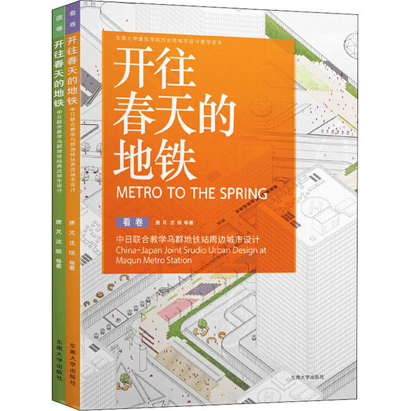 【官方正版】 开往春天的地铁——南京马群地铁综合体城市设计联合教学 9787564187927 唐芃 沈旸 等著 东南大学出版社