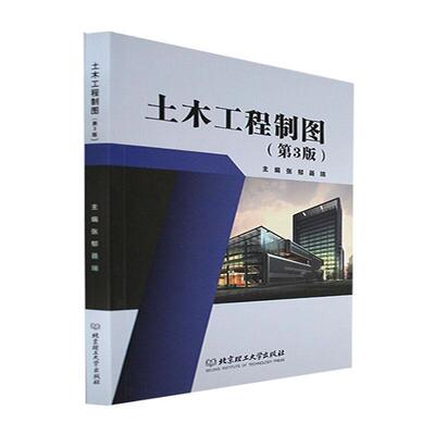 【官方正版】 土木工程制图 9787576302868 主编张郁, 聂瑞 北京理工大学出版社
