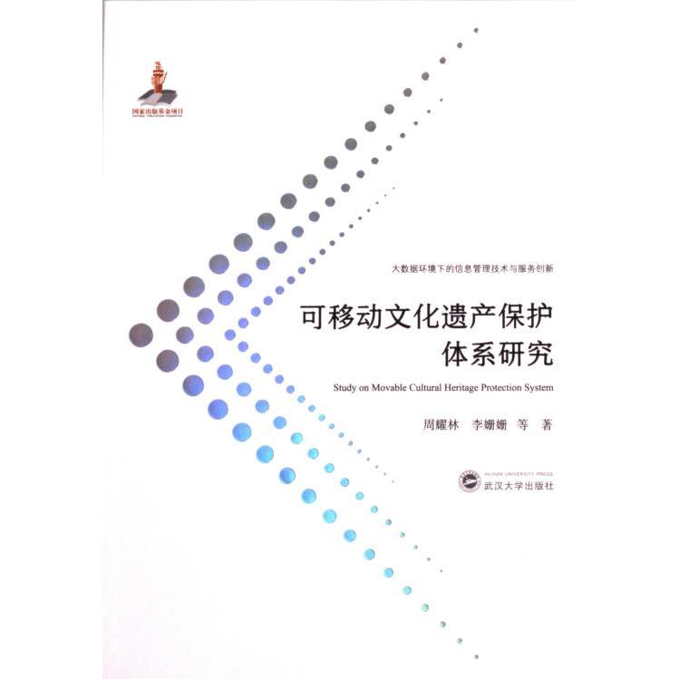 【官方正版】 可移动文化遗产保护体系研究 周耀林, 李姗姗等著 武汉大学出版社 9787307219731