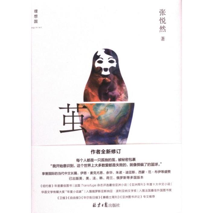 【官方正版】 茧 9787547746608 张悦然著 北京日报出版社