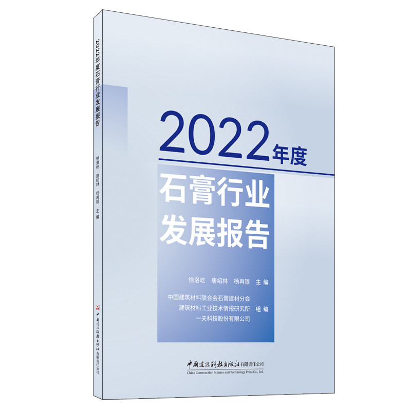【官方正版】 2022年度石膏行业发展报告 9787516044193 徐洛屹, 唐绍林, 杨再银主编 中国建设科技出版社有限责任公司