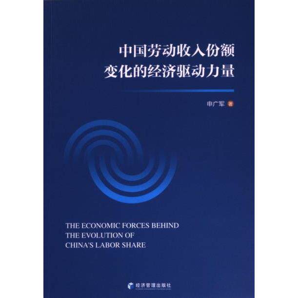【官方正版】 中国劳动收入份额变化的经济驱动力量 申广军著 经济管理出版社 9787509688809